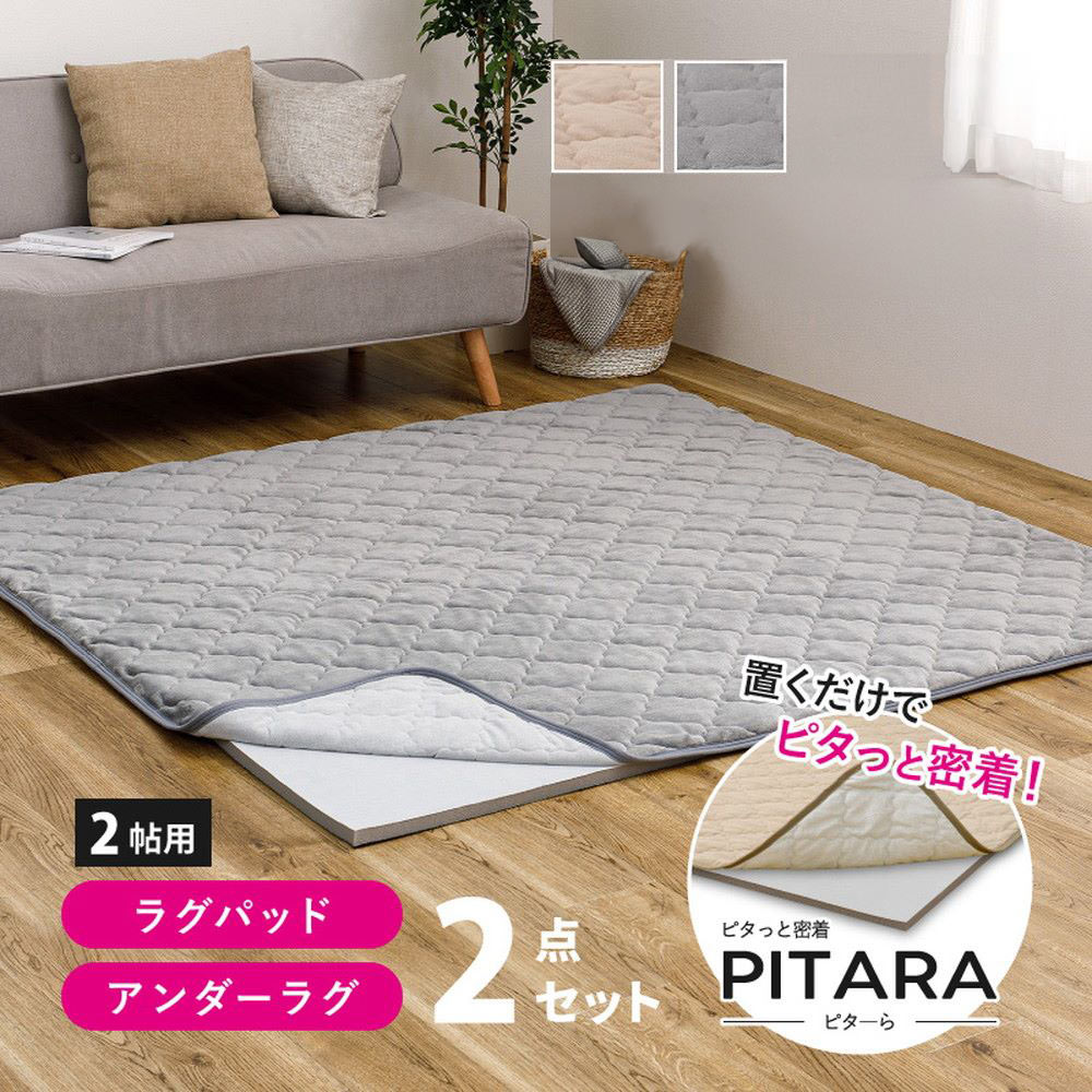 高反発 アンダーラグ・ラグパッド 2点セット シンカーパイル 2畳用 185×185cm ピターら | 高反発 ウレタン アンダーラグ 2畳 クッション 防音 床 騒音 子供 ラグ パッド カーペット 置くだけ ゴムなし 綿100% サラッ パイル地 オールシーズン 洗える