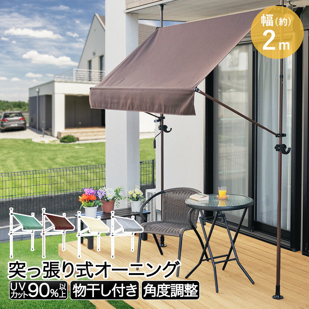 物干し 竿付きオーニング 200cm | 日よけ つっぱり 物干し竿 サンシェード ベランダ シェード 日よけシェード 日除けシェード 洗濯干し オーニングテント 日よけシート バルコニー 目隠し 日除け 屋外 目隠し|生活空間
