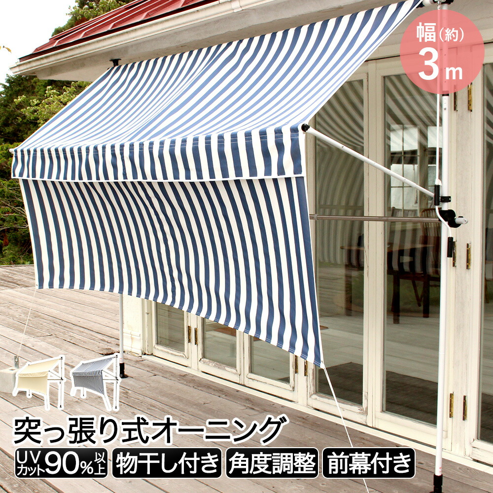 物干し竿 前幕付きオーニング 300cm | ベランダ 庭 洗濯干し つっぱり シェード 3m 雨よけ サンシェード 日よけシート 日除けシェード 屋外 雨除け オーニングテント 日よけシェード uvカット バルコニー 目｜生活空間