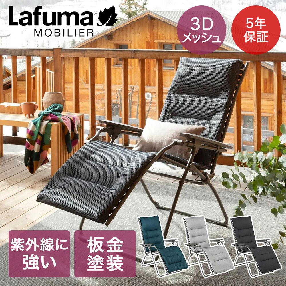 Lafuma Evolution BeComfort | ラフマ リクライニングチェア 折りたたみ パーソナルチェア リラックス チェアー 椅子 いす イス リクライニング 折りたたみチェア 折りたたみ椅子 折り畳み アウトドア 一人用 寝椅子 新生活 新生活応援 家具 サウナ フランス