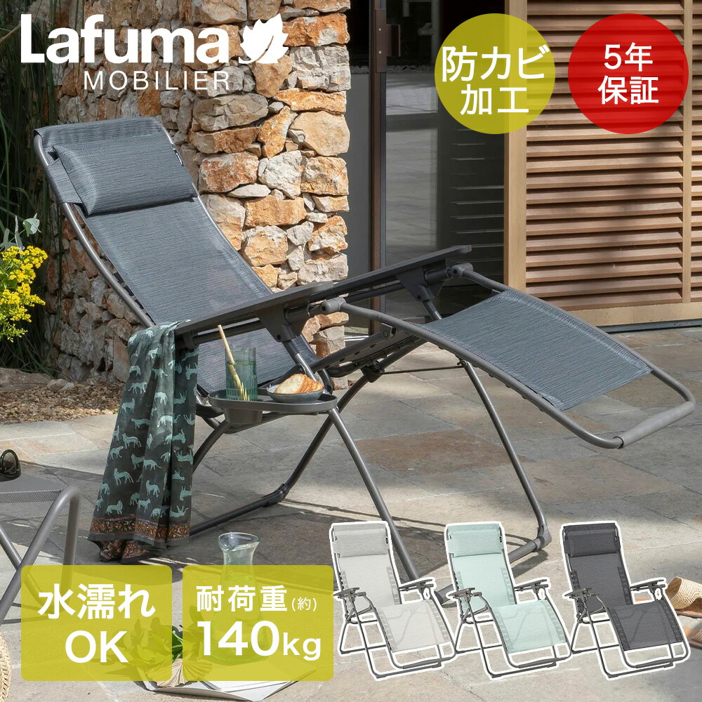 楽天市場】Lafuma Futura Batyline Duo | ラフマ リクライニング
