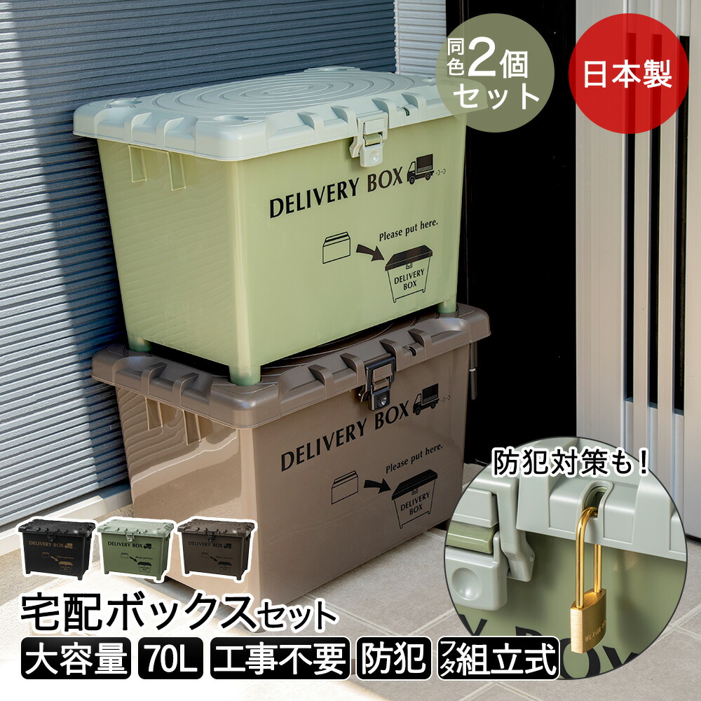 宅配ボックス 2個セット デリバリーボックス 施錠穴付き 大容量 平和工業 日本製 | 70L工事不要 スタッキング 家庭用 宅配便 玄関 屋外 大型 戸建て 戸建て用 戸建てマンション ストッカー コンテナ 物置 収納 収納ボックス 持ち手 コンテナボックス 自宅用 置き配 ボックス