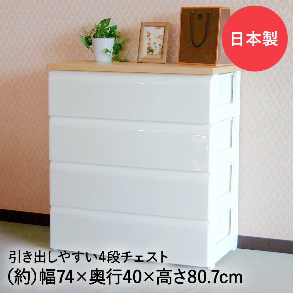楽天市場】TW-チェスト 744 ホワイト 74cm幅 4段引出 平和工業 日本製