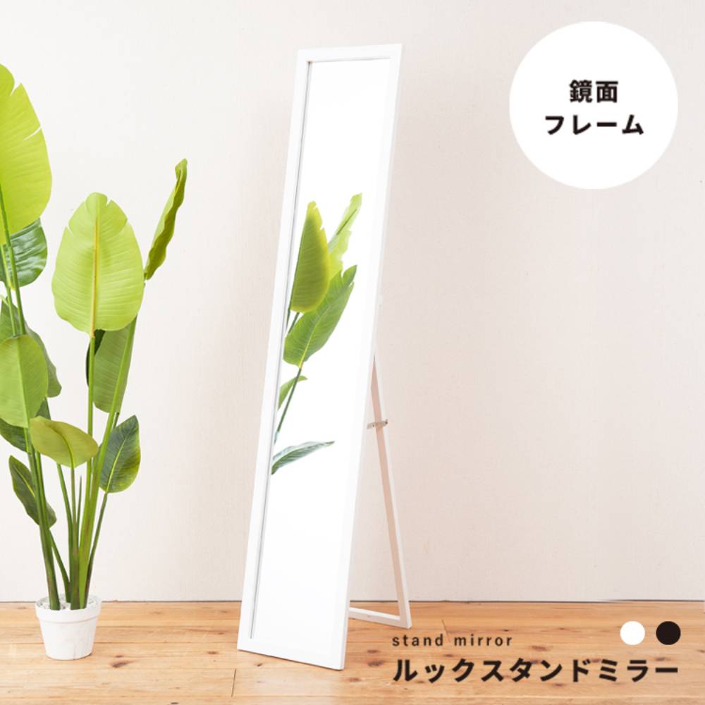 ルック スタンドミラー NK-208 鏡 姿見 全身鏡 永井興産 | スタンド ミラー かがみ 全身 スタンド鏡 全身ミラー ミラー鏡 薄型 コンパクト スリム シンプル おしゃれ 北欧 韓国 ナチュラル おしゃれ お洒落 折りたたみ シンプル インテリア 賃貸 一人暮らし 韓国インテリア|生活空間