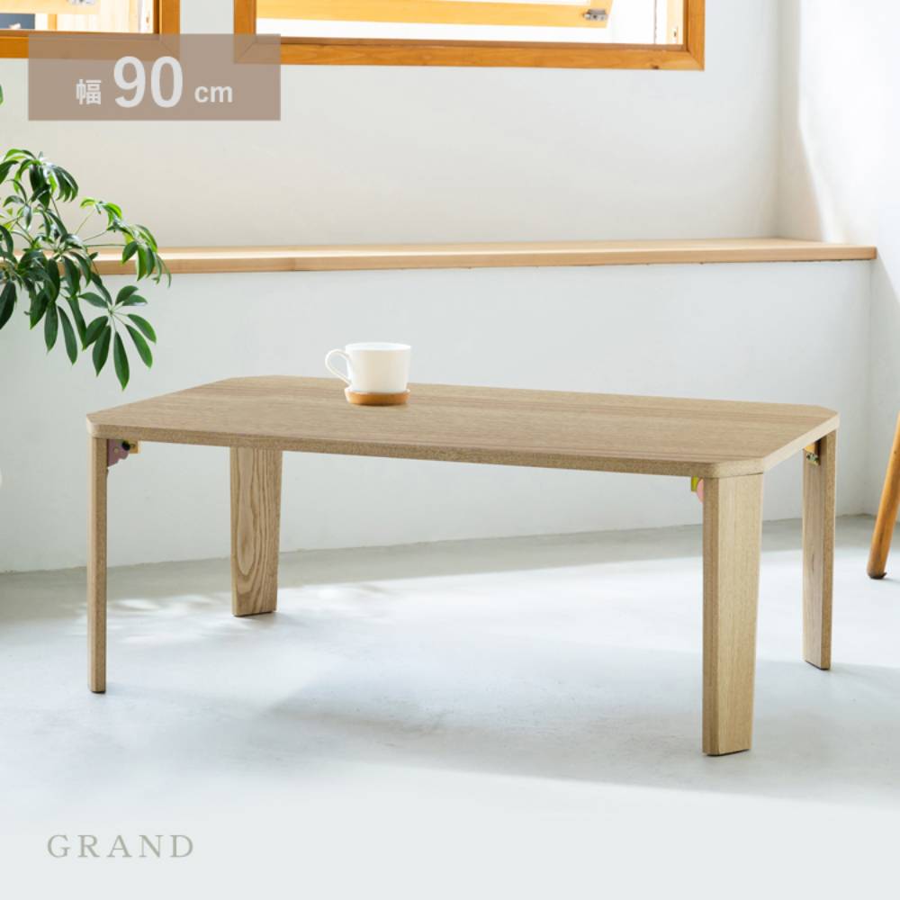 ローテーブル 折りたたみ テーブル 90cm &times; 60cm グラン GRAND-90 永井興産 | 大きめ 折りたたみローテーブル センターテーブル リビングテーブル ダイニングテーブル 折り畳み ちゃぶ台 机 デスク カフェテーブル 食卓用 折れ脚 食事 コーヒーテーブル 食卓 食卓テーブル｜生活空間