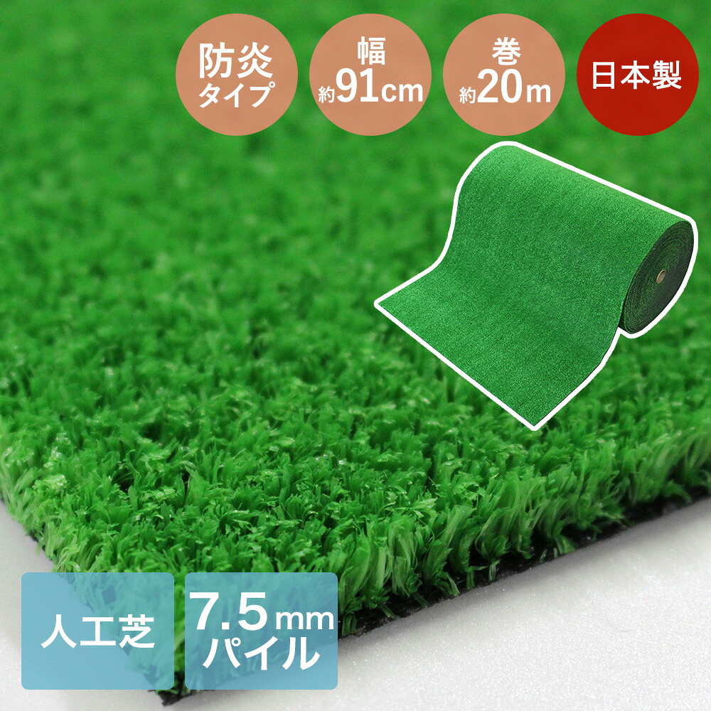 防炎 人工芝 ロール 幅91cm&times;20m巻 芝丈7.5mm 日本製 ワタナベ工業 | ロール巻芝 芝生マット 人工芝生 人工芝ロール 防火 しば 芝生 ロールタイプ ガーデン 庭 ベランダ テラス バルコニー ガーデニング 屋上緑化 緑 リフォーム diy ロング 床 施設｜生活空間
