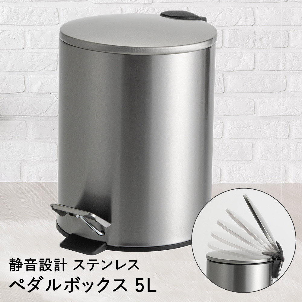 【 法人限定 】 ステンレス製 ペダルボックス 静音タイプ 5L DS-238-705-0 TERAMOTO テラモト | ゴミ箱 ふた付き ごみ ゴミ ペール ごみ箱 ごみばこ 蓋付き フタ付き ダストボックス ペダル トラッシュボッ