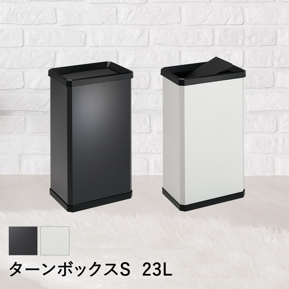 【ポイント10倍 4/11(土)00:00～4/12(日)23:59まで】 【 法人限定 】 スイング蓋 ターンボックス S 23L DS-251-010 TERAMOTO テラモト | ごみ箱 ゴミ箱 ごみばこ ゴミ入れ ごみ入れ おしゃれ オシャレ ボックス ダストボックス 四角 ふた 蓋 フタ ごみいれ ごみ