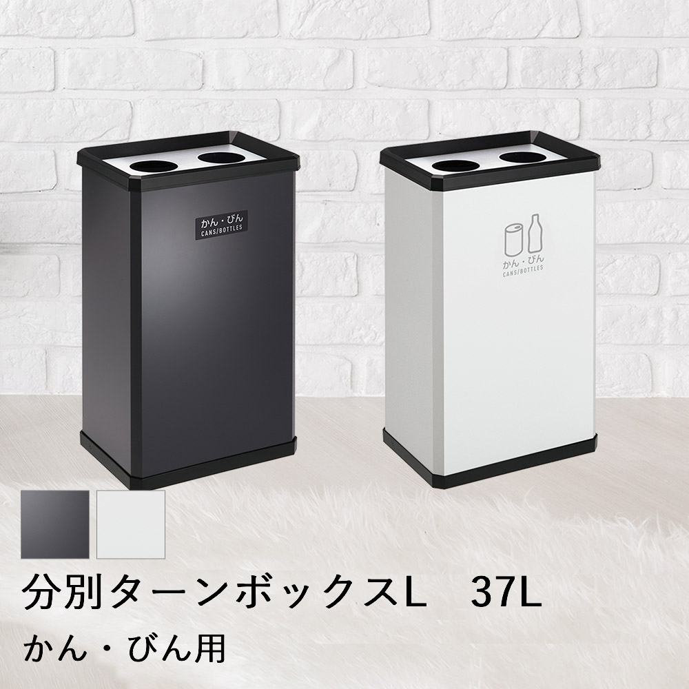 【ポイント10倍 4/11(土)00:00～4/12(日)23:59まで】 【 法人限定 】 分別 ターンボックス L かん・びん用 37L DS-251-120 TERAMOTO テラモト | ごみ箱 ゴミ箱 ごみばこ ゴミ入れ ごみ入れ おしゃれ オシャレ ボックス ダストボックス 四角 ふた 蓋 フタ ごみいれ
