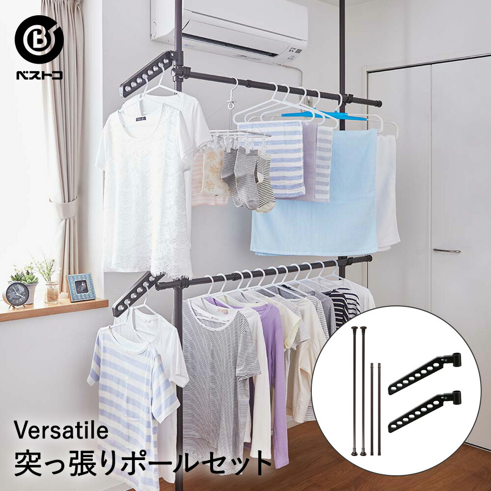 突っ張りポール2本 伸縮ポール2本 傾斜フック2個 セット VerSatile ベストコ | 突っ張り棒 突っ張りポール 簡単 天井 壁面 収納 ポール DIY 工具 つっぱり棒 つっぱりポール コートハンガー ハンガーラック ラック クローゼット コート 服 模様替え 洋服掛け 衣類ラック
