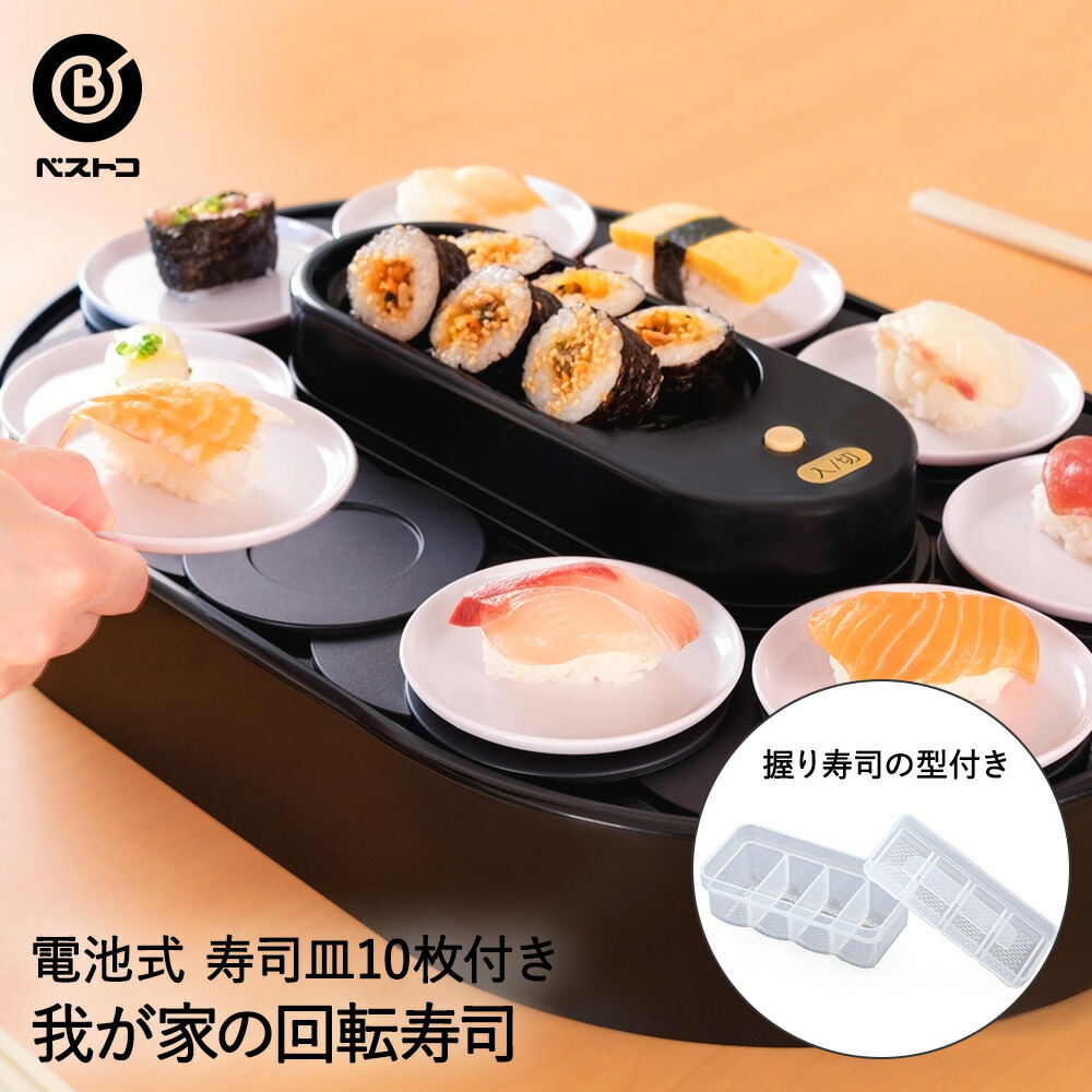 楽天市場】我が家の 回転寿司 ブラック LD-349 ベストコ | 回転