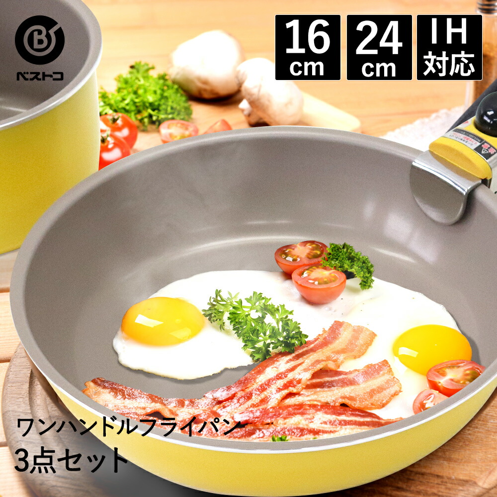 ハイパープレミアムコート ワンハンドル 3点セット ガス火 Ih コーティング 長持ち 黄色 おしゃれ かっこいい プレミアムコート Ihフライパン 炒め鍋 テフロン アルミ アルミフライパン アルミパン 調理器具 フッ素加工 Ih対応 いため鍋 片手鍋 新生活 おうち時間