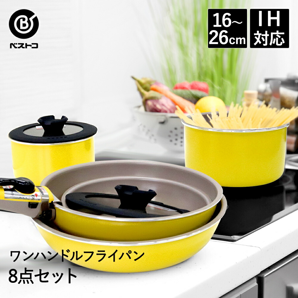 ハイパープレミアムコートye ワンハンドル 8点セット ガス火 Ih コーティング 黄色 Ihフライパン 炒め鍋 テフロン アルミ アルミフライパン 調理器具 フッ素加工 Ih対応 片手鍋 取っ手 取れる フライパンセット キッチン Ihフライパン 新生活応援セット ひとり暮らし ガス