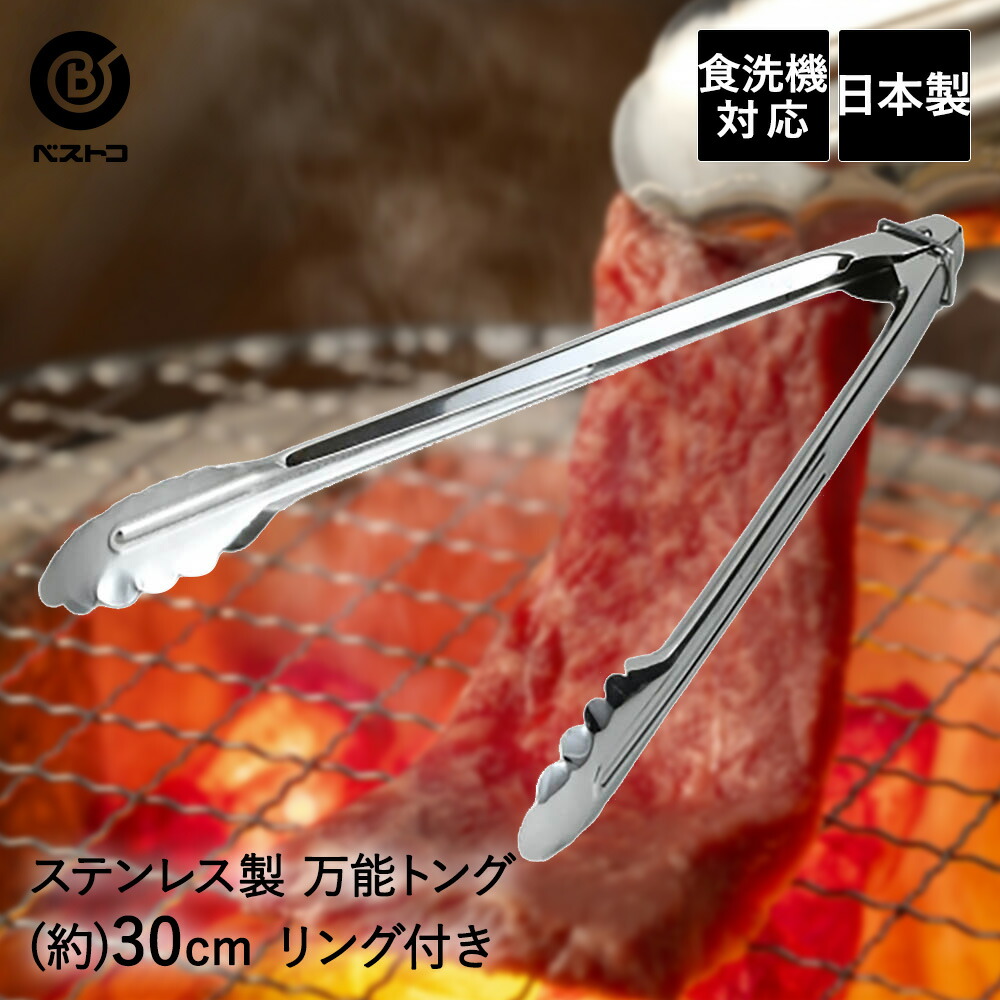 食洗機対応 ステンレス製万能トング30cm リング付 トング とんぐ キッチングッズ キッチンツール キッチンアイテム キッチン用品 調理器具 料理器具 台所用品 キッチン 台所 料理 調理 おしゃれ ステンレス 便利グッズ 30センチ q バーベキュー バーベキューグッズ 期間