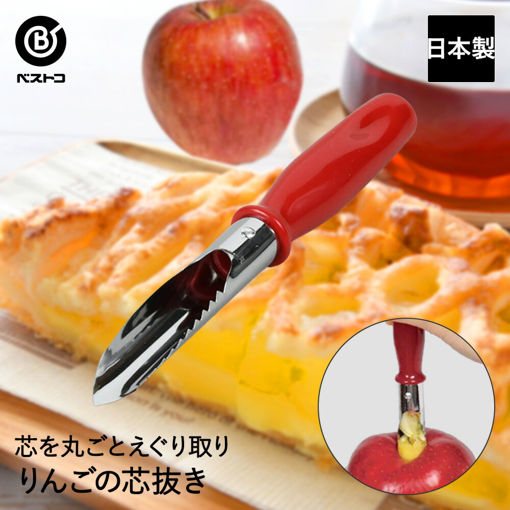 りんごの芯抜き キッチンツール キッチン用品 キッチングッズ キッチン雑貨 台所用品 キッチン ツール 雑貨 便利グッズ 調理器具 便利 おしゃれ おうち時間 料理 調理 台所 生活用品 生活雑貨 日用品 リンゴ りんご 林檎 芯抜き クッキング 舗 りんごの芯抜き キッチンツール キッチン用品 キッチングッズ キッチン雑貨 台所用品 キッチン ツール 雑貨 便利グッズ 調理器具 便利 おしゃれ おうち時間 料理 調理 台所 生活用品 生活雑貨 日用品 リンゴ りんご 林檎 芯抜き クッキング 舗