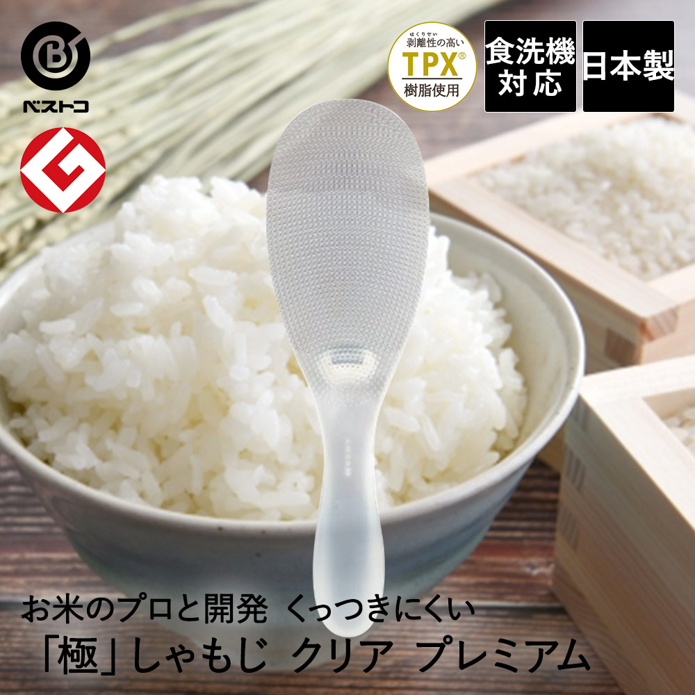 極しゃもじ プレミアム クリア 食洗機対応 日本製 キッチン 雑貨 キッチン雑貨 用品 キッチン用品 料理用 料理 調理 調理器具 調理用 キッチンツール ツール キッチングッズ 便利 グッズ 便利グッズ クッキング 台所用品 台所 生活用品 生活雑貨 日用品 おしゃれ しゃもじ