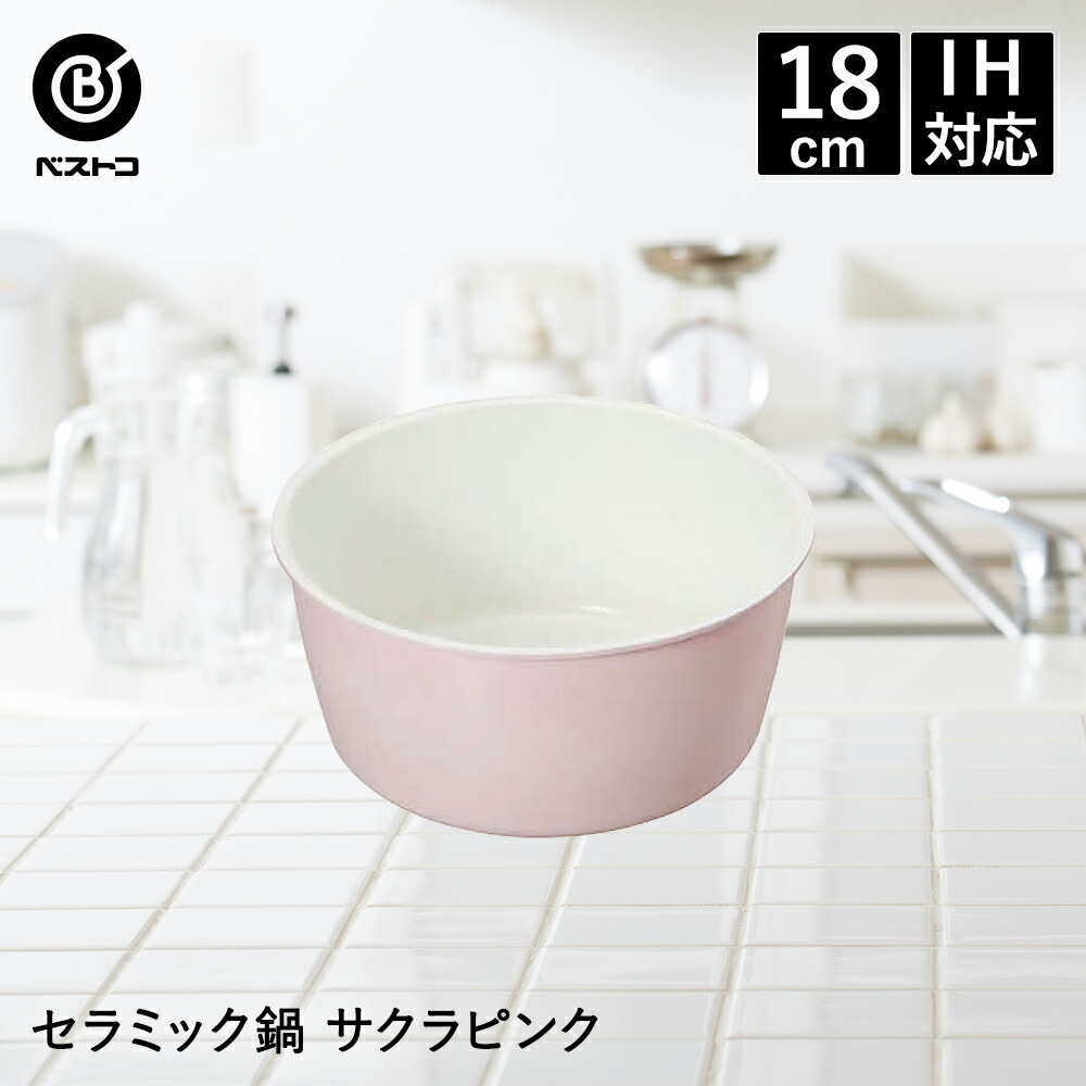 セラティ セラミック シングルアイテム Ihポット 18cm サクラピンク キッチングッズ 台所用品 調理器具 セラミック鍋 鍋 なべ お鍋 シンプル おしゃれ ナベ 片手鍋 片手 クッキング 調理 料理 Ih対応 取っ手が取れる 取って 取れる かわいい 新生活 新生活応援 調理鍋