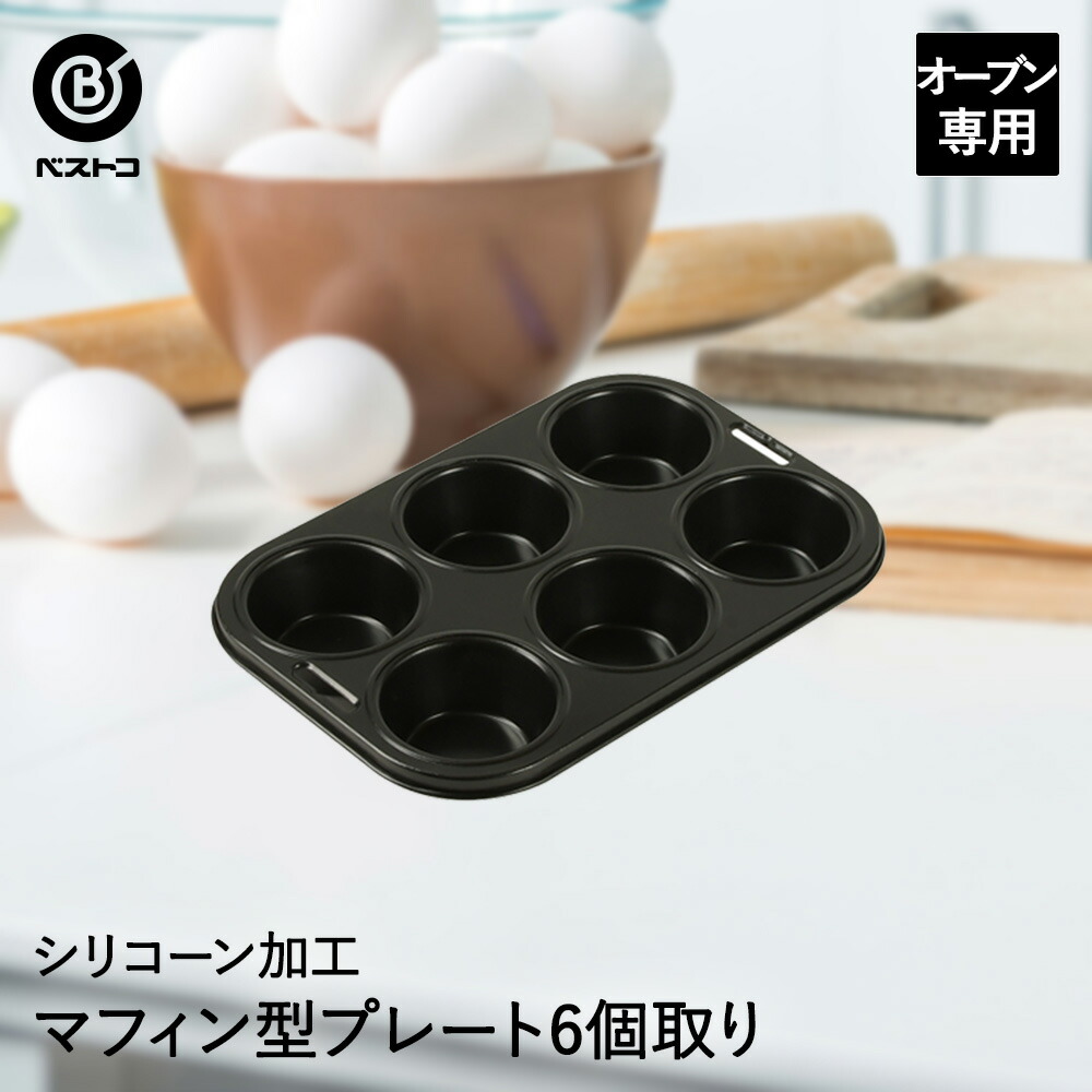 35％OFF】 cotta オリジナルマフィン型 6個取