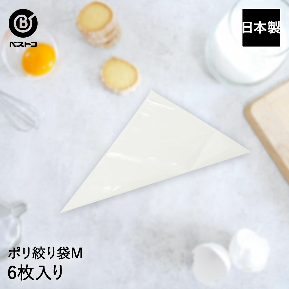 ポリ絞り袋 M 6枚入 日本製 製菓用品 キッチングッズ キッチン雑貨 台所用品 お菓子作り お菓子 雑貨 ケーキ 料理 デコレーション ケーキ道具 おうち時間 営業 便利