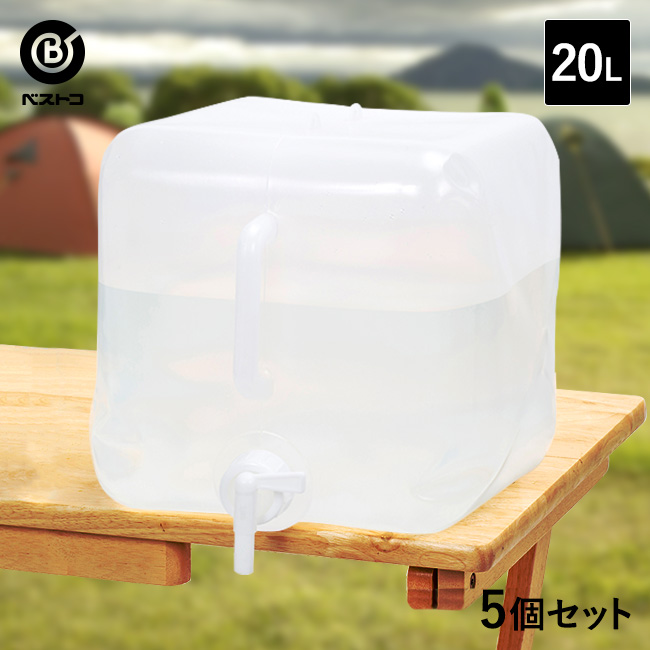 2022秋冬新作 折りたたみ ウォータータンク 20L 5個セット 水 タンク 20リットル 災害 防災グッズ 飲料水 非常用 飲料 袋 給水袋  ポリタンク 給水用品 給水タンク 折り畳み 防災 防災用品 貯水タンク 大容量 水タンク アウトドア コック キャンプ 備え ウォータージャグ ...