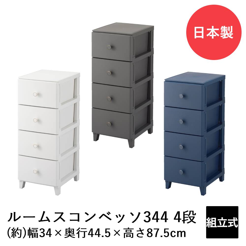 SANKA ルームスコンベッソ 344 4段 RCO-S344 日本製 | 収納 チェスト 収納ケース 収納ボックス リビングチェスト 収納チェスト ケース ボックス おしゃれ かわいい リビング リビング収納 引き出し 引出し 4段ボックス 韓国 インテリア 衣類ケース 衣類 収納タンス タンス