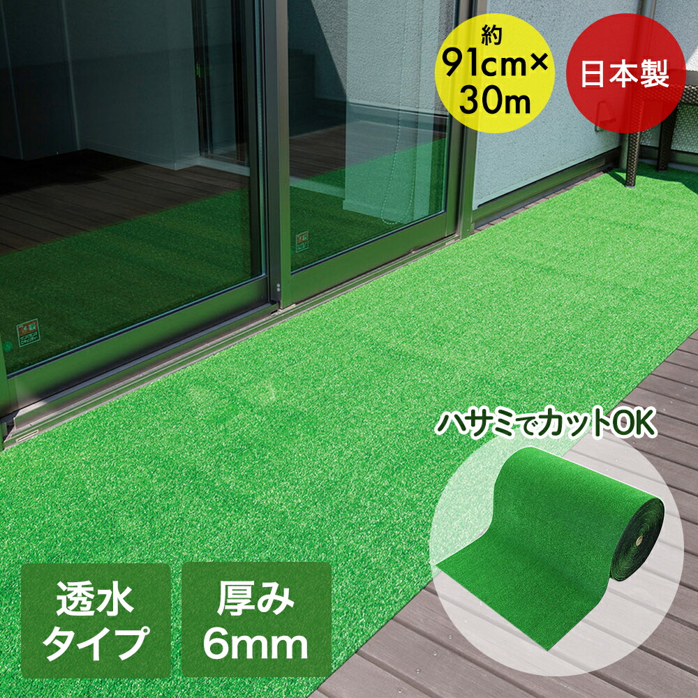 【ポイント20倍 4/20(月)00:00～4/20(月)23:59まで】 透水タイプ 人工芝ロール91×30m 巻 HT-60 | 日本製 ベランダ ロール 人工芝 芝 ガーデン バルコニー リフォーム 芝生 フリーカット 透水 diy ゴルフ マット ロング 床 ガーデニング カーペット 学校 施設