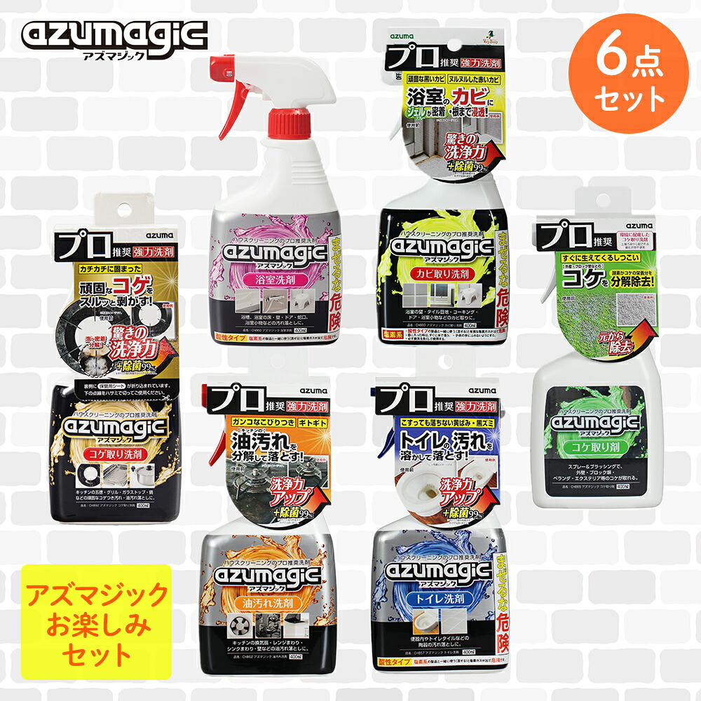 アウトレット アズマジック 洗剤 お楽しみセット アズマ工業 | 6点セット 油汚れ洗剤 油汚れ用洗剤 焦げ取り こげ取り お風呂 浴室 お風呂用洗剤 クリーナー 浴槽 湯アカトイレ用洗剤 トイレクリーナー トイレ 苔 コケ 苔取り コケ取り ジェル かび取り カビ取り剤 カビ取り