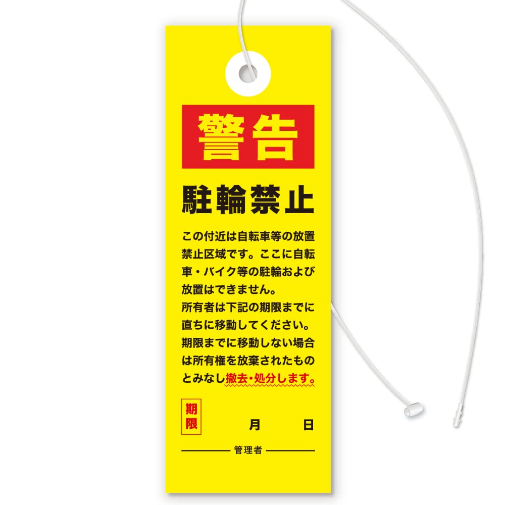 放置自転車撤去の警告下げ札（駐輪禁止Ver）迷惑駐輪・無断駐輪など放置車両対策／屋外・雨天OK 撥水タイプ (1000枚入り)