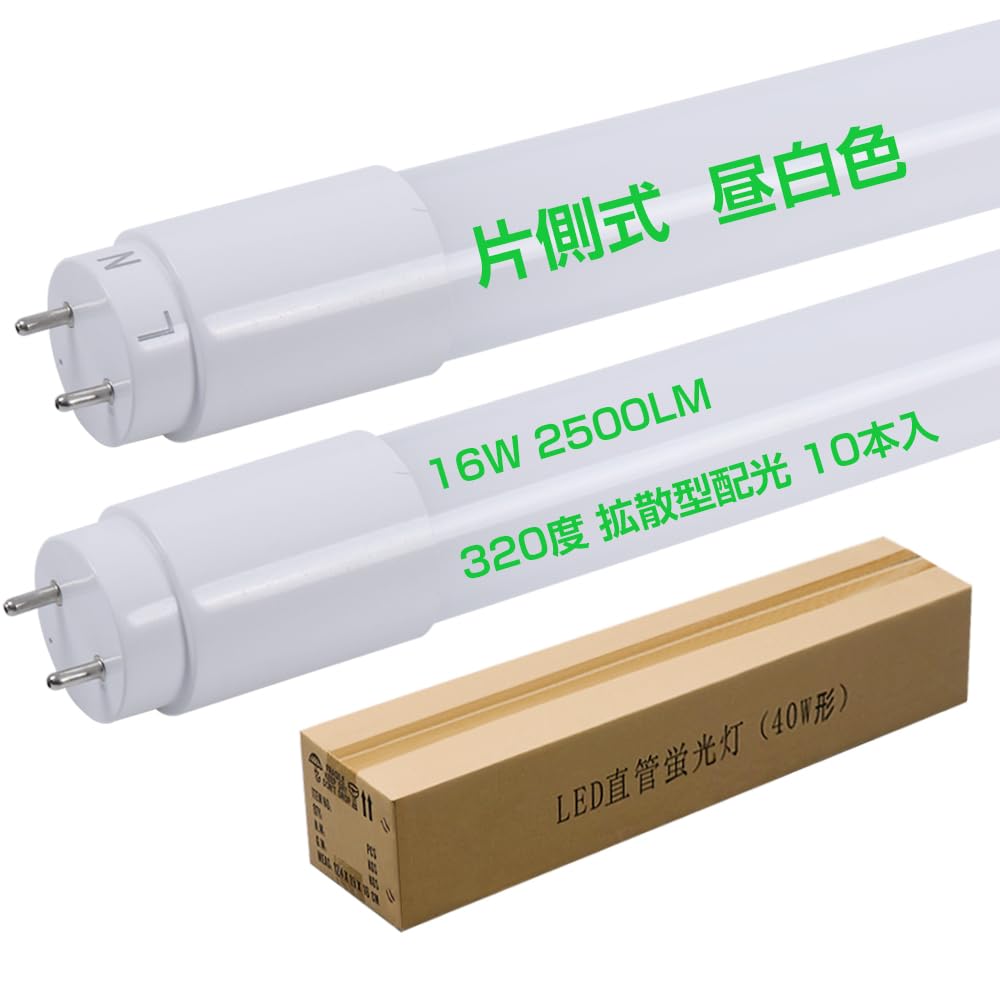片側給電 LED直管蛍光灯40w形 320度拡散型配光 昼白色5000K 高輝度2500lm 消費電力16W リラックス照明 120cm T8 G13 対応電圧 AC85V~265V 高演色性 PSE認証済 PL保険済 商標登録完了 高効率互換ランプ 10|生活応援ショップ 店