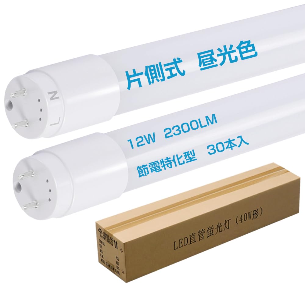 片側給電 40形 直管 LED 明るく節電型 昼光色 6000K 電力12W 高輝度 2300lm 300度広発光 青み控えめ明るい白色 最発光効率 オフィス照明 120cm 目に優しいタイプ T8 G13 高演色性 AC85v~265V 2年保証 PSE