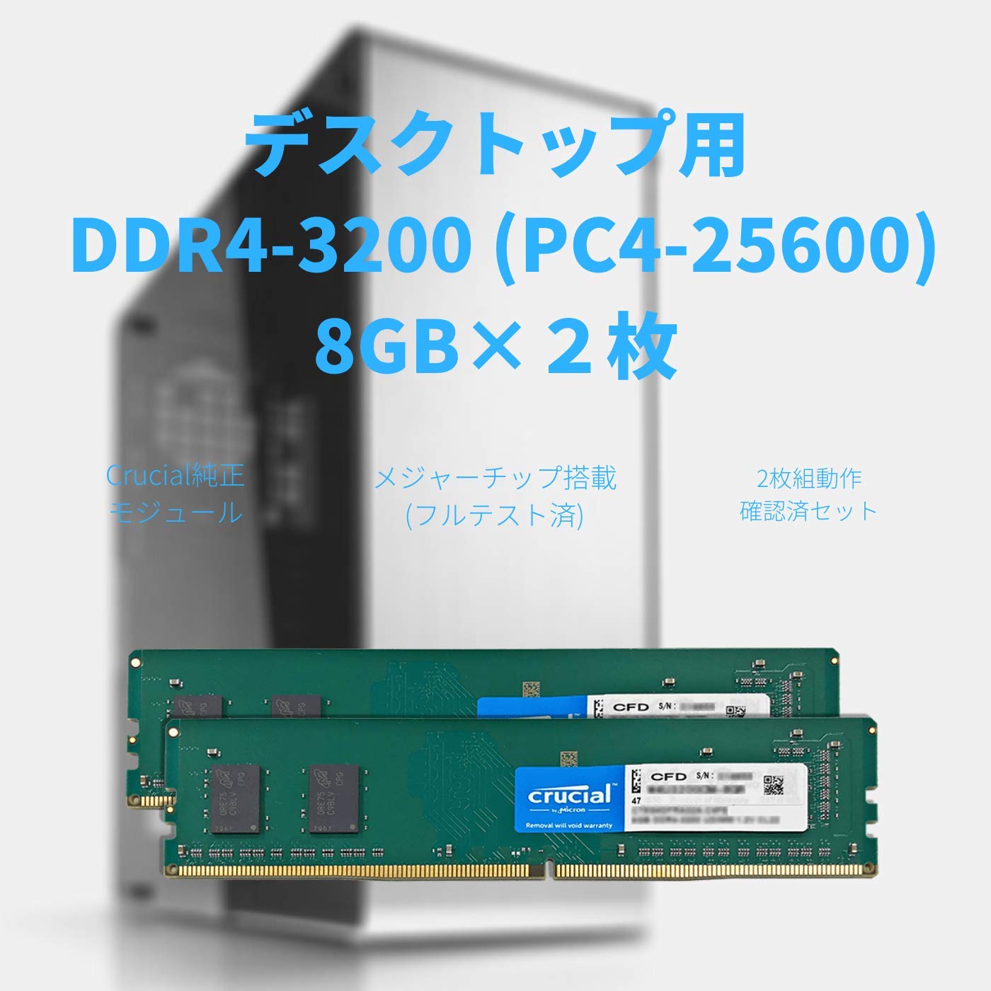 CFD販売 デスクトップPC用メモリ DDR4-3200 (2933・2666対応) (PC4-25600) 8GB×2枚 (16GB) 相性保証 無期限保証 288pin Crucial by Micron W4U3200CM-8GR|生活応援ショップ 店