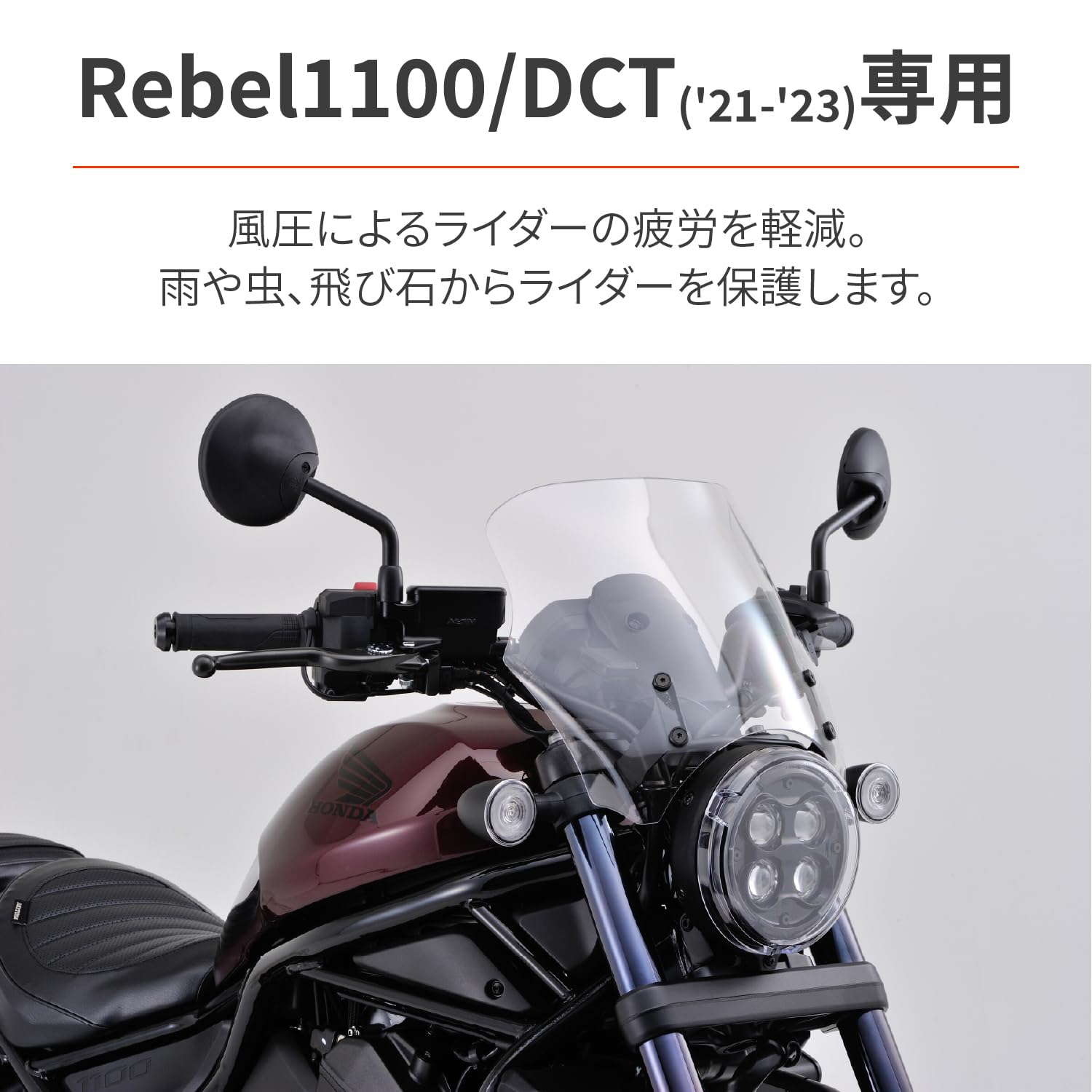 デイトナ(Daytona) レブル1100/DCT(21-23)専用 スクリーン ブラストバリアー クリアー 21629｜生活応援ショップ　店 16,169円
