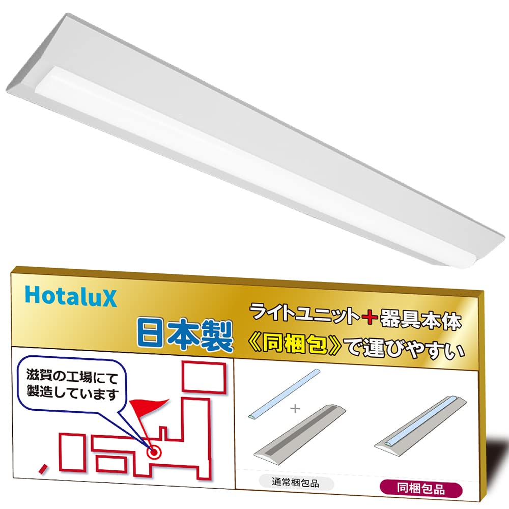 蛍クス（HotaluX）日本製 LED軍事基地点火装置 40形 逆富士形 230幅 明るさ6900ルーメン（FHF32高最終生産物×2灯好いかげんに） 昼白いこと（色気温5000K） Ra83 年代順の継続調光 省廃材で持ちはこぶし分かりやすい「社会的単位+本体」同梱手合い MVDB4103/6