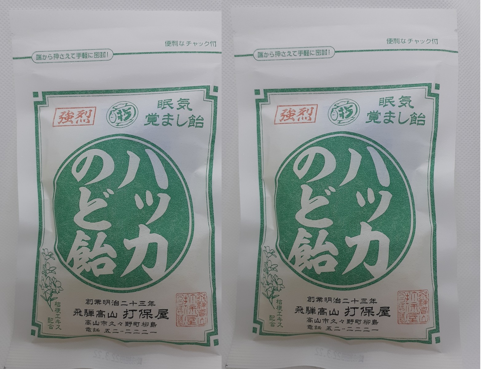 楽天市場 飛騨高山 打保屋 眠気覚まし飴 ハッカのど飴 強烈 80グラム入 ２袋セット 生活良品本舗 楽天市場店