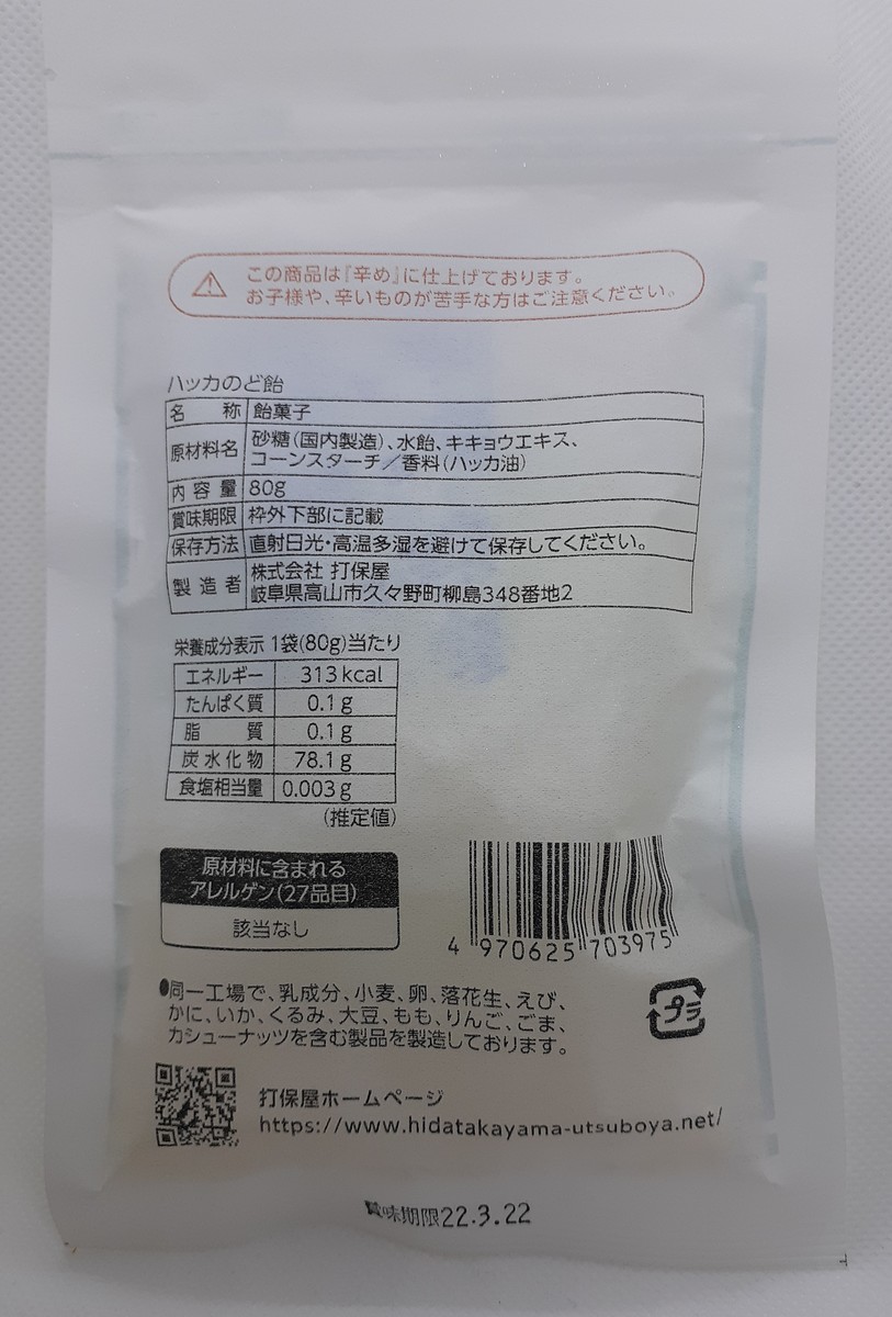 楽天市場 飛騨高山 打保屋 眠気覚まし飴 ハッカのど飴 強烈 80グラム入 ２袋セット 生活良品本舗 楽天市場店