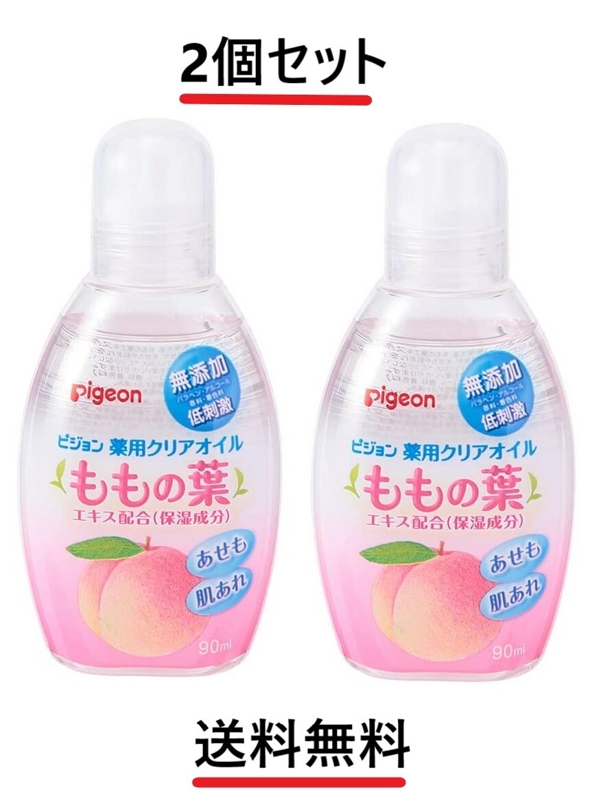 市場 2個セット ベビーオイル 保湿成分 ピジョン ももの葉エキス配合 90ml 薬用クリアオイル