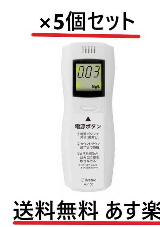 2274円 マーケット ５個セット ドリテック アルコールチェッカー AL-100 飲酒運転防止 デジタル表示 非接触型 全国一律送料無料 あす楽