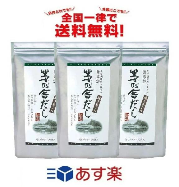 【楽天市場】久原本家 茅乃舎だし 8g×30袋×3袋セット 全国一律送料無料 あす楽 賞味期限 2025/2/12：生活良品本舗 楽天市場店