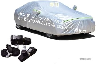 【送料無料】ホンダ シビックタイプR FD2 専用 ボディカバー UVカット 凍結防止 PEVA 3本ベルト 防水ファスナー ロゴ付｜生活良品館