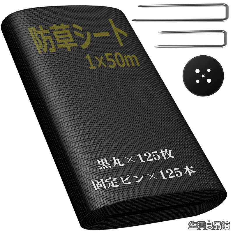 【貨物輸送無料】防草腰かけ 1m×50m 朦々たる 密集して 高透水 高耐久 除草腰かけ 雑草打つ手 庭 通った跡 物干し場 白木甲板の下など 雑草押しとどめる くっ付けるいの一番125本と黒丸125枚付き添い人