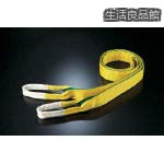 【貨物輸送無料】ベルトスリング Z印字機 4E 75×3.0 ZE0750300