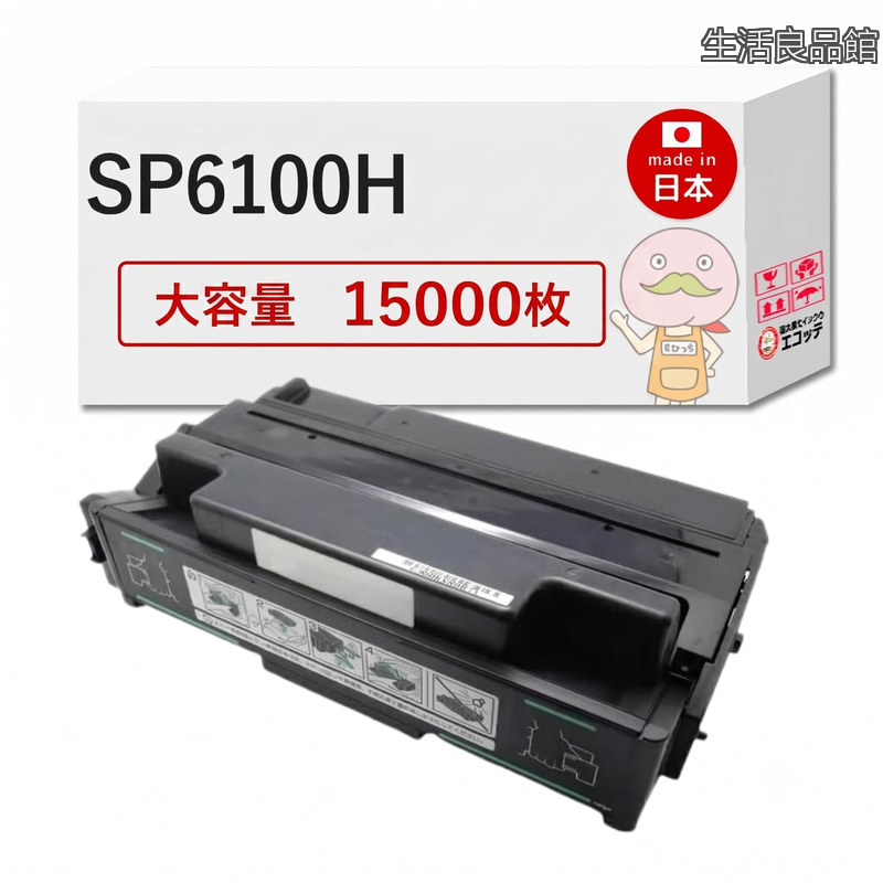 【送料無料】IPSiO SP トナーカートリッジ 6100H リサイクル 大容量15000枚 全品国内実機テスト済 SP6100/6110/6120/6210/6220/6310/6320/6330対応｜生活良品館