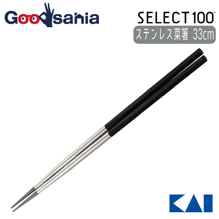 貝印 KAI 菜ばし SELECT100 ステンレス 33cm 日本製 DH3104 - 通販