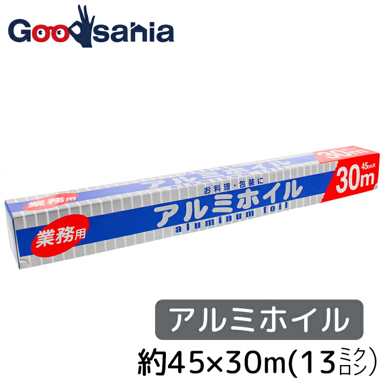 【楽天市場】中村 アルミホイル 厚めの13ミクロン 業務用 30cm 50m巻 ( 30cm 使い捨て 厚め 厚手 丈夫 アルミホイル 調理  バーベキュー 焚火 燻製 焼肉 ホイル焼 焼き芋 冷凍 魚 ) : Goodsania