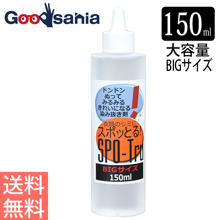 ハッシュ シミ抜き スポッとる 衣類 150ml しみ抜き 染み抜き シミ しみ 染み エリ袖 襟 襟袖 服 汗 きばみ 血液 油 食べこぼし 食べ物  食べもの 汚れ 2周年記念イベントが