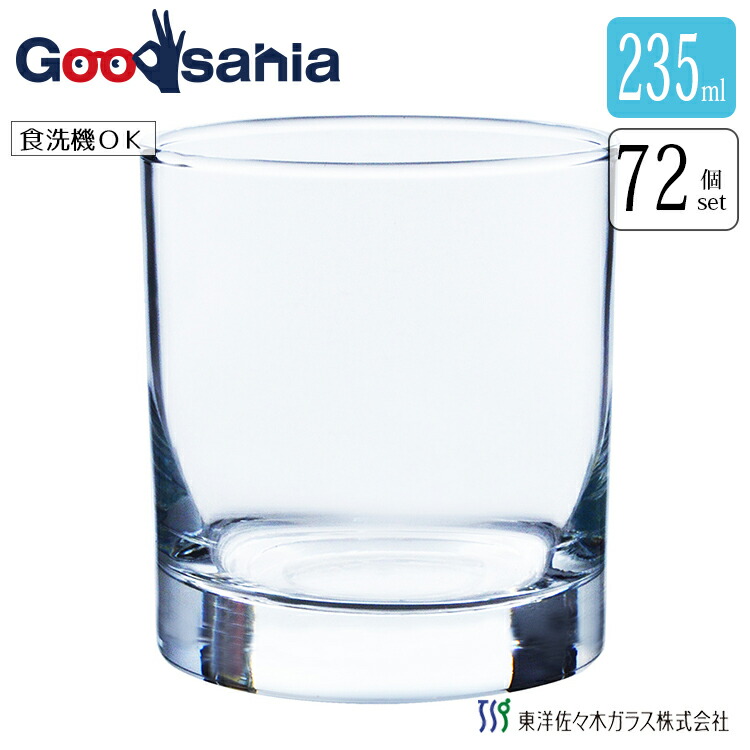東洋佐々木ガラス グラス タンブラー オンザロック 日本製 食洗機対応 (ケース販売) 約235ml 05109 72個入 ( グラス ガラス コップ ウイスキー 焼酎 日本酒 ビール ワイン )