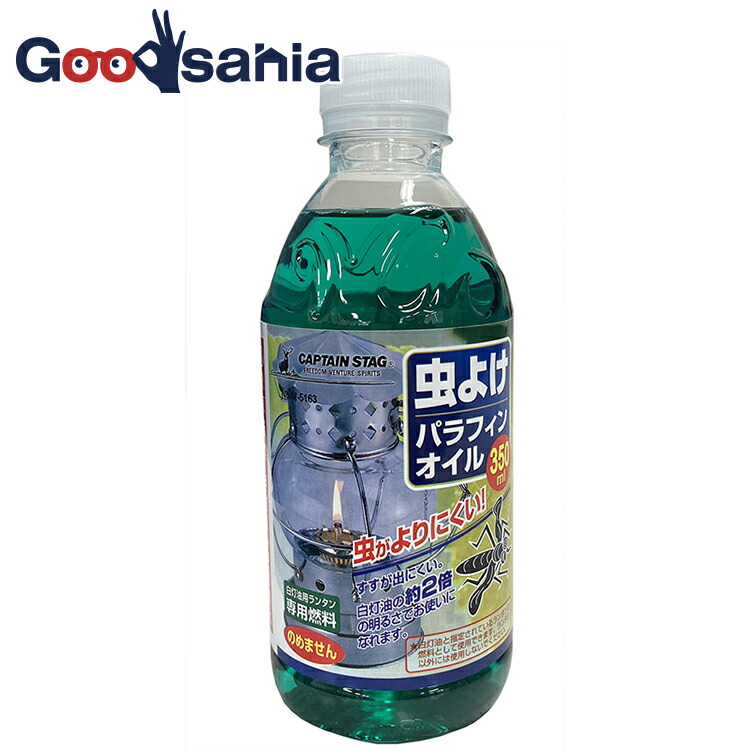 市場 生活応援SALE ランタン用 キャプテンスタッグ 約350ml パラフィン M-5163 パラフィンオイル