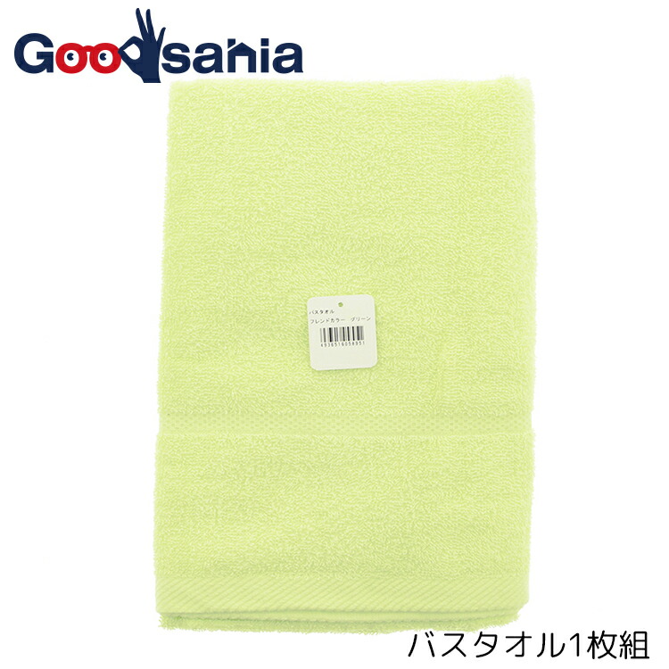 ナストーコーポレーション フレンドカラー バスタオル グリーン 約60×120cm 1枚入 (コットン 吸水 柔らかい ふんわり シンプル 無地 おしゃれ かわいい 可愛い 男性 女性 風呂 )