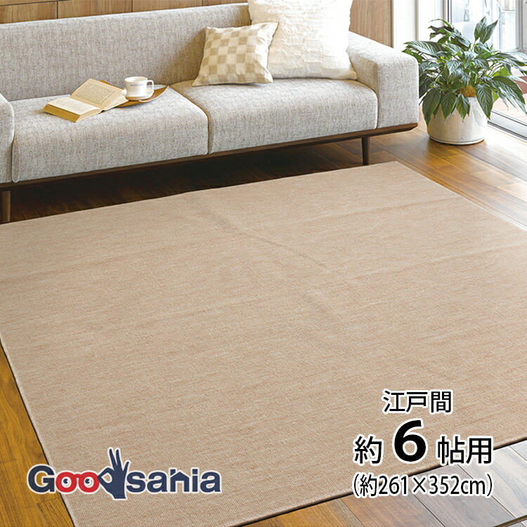 大島屋 カーペット タフトカーペット 江戸間 6帖 抗菌加工 日本製 ベージュ 約261×352cm ( ラグ じゅうたん 薄い 国産 6帖 6帖用 六帖 六畳 長方形 抗菌 床暖房対応 切れる )
