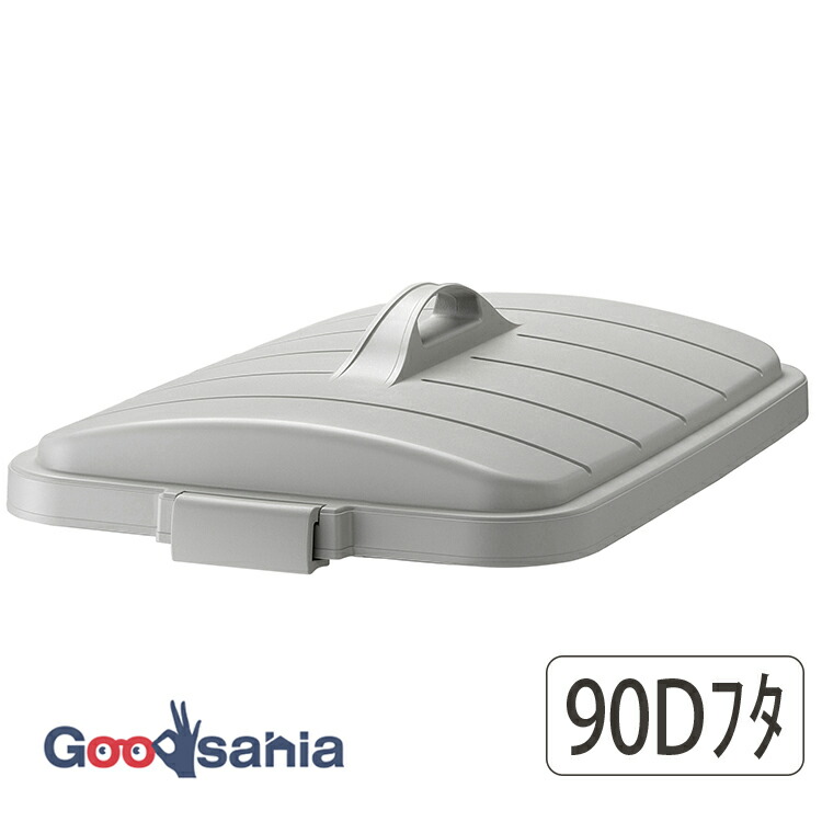 楽天市場】リス ベルク ゴミ箱 角型 フタ 45D専用 日本製 ライトグレー